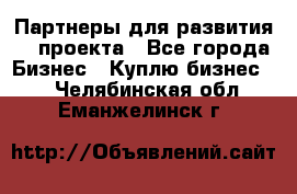 Партнеры для развития IT проекта - Все города Бизнес » Куплю бизнес   . Челябинская обл.,Еманжелинск г.